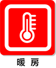 暖房