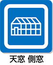 天窓 側窓