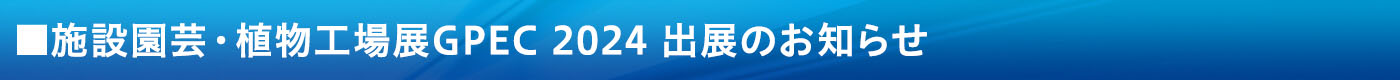 施設園芸・植物工場展GPEC 2024 出展のおしらせ